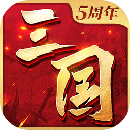 三国连环战
