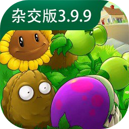 植物大战僵尸杂交版