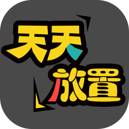 天天放置