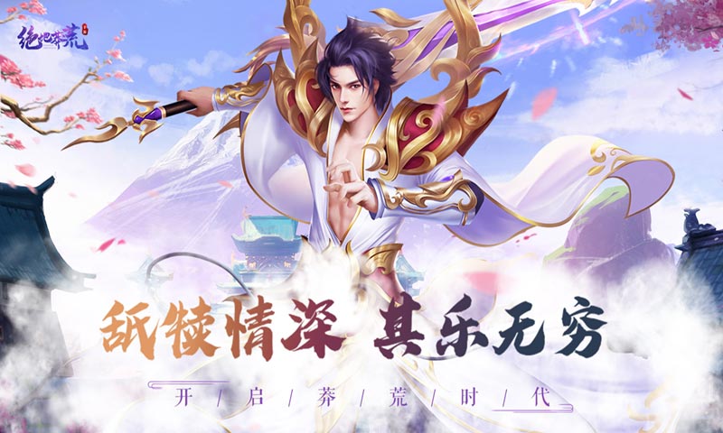 绝地莽荒截图1