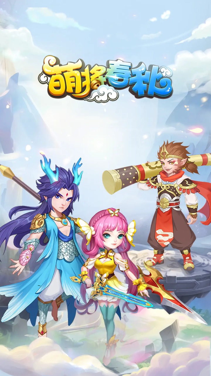 萌将春秋ol截图1