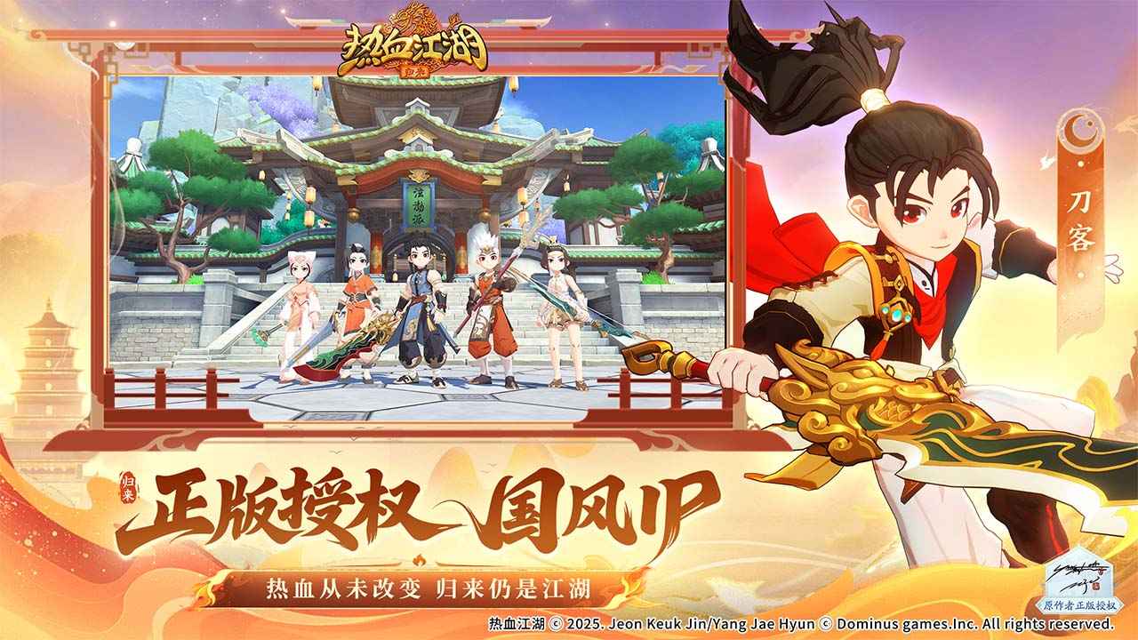 热血江湖归来
