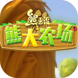 熊出没之熊大农场