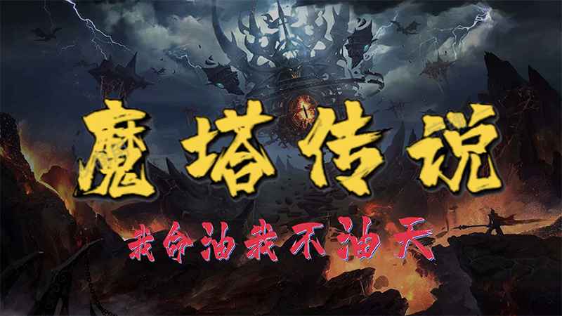 魔塔传说截图1