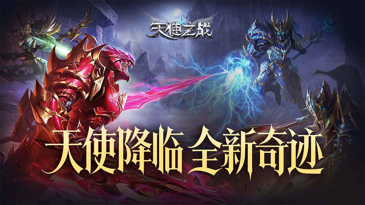 天使之战