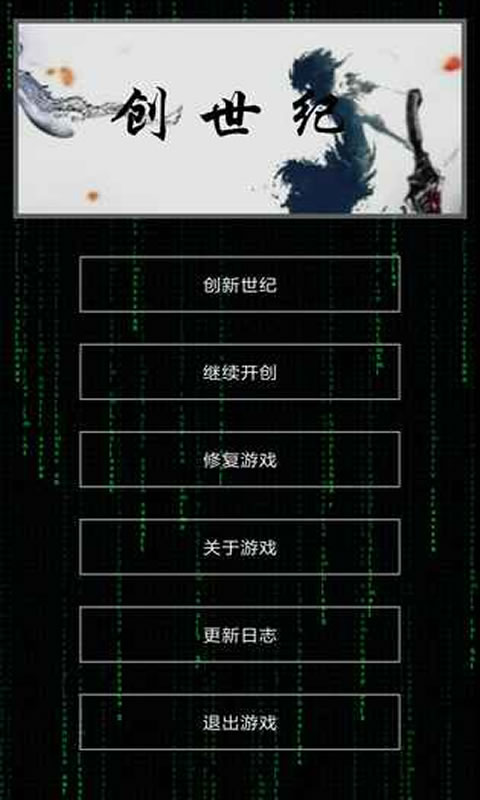 创世纪截图1