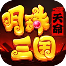 明珠三国