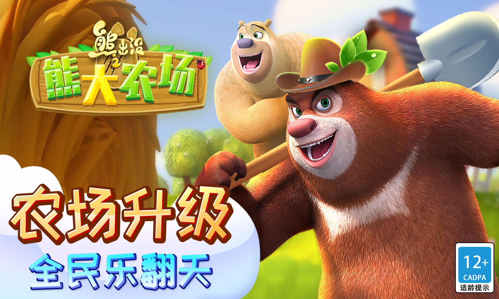 熊出没之熊大农场截图1