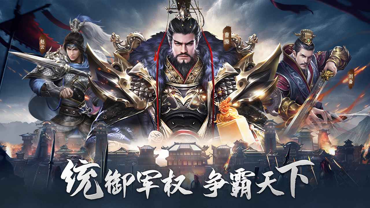 热血三国无双截图1