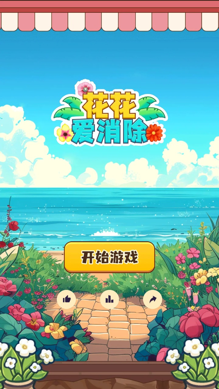 花花爱消除截图1