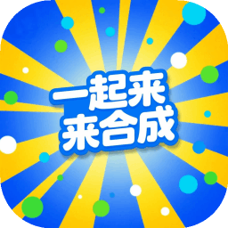 一起来合成