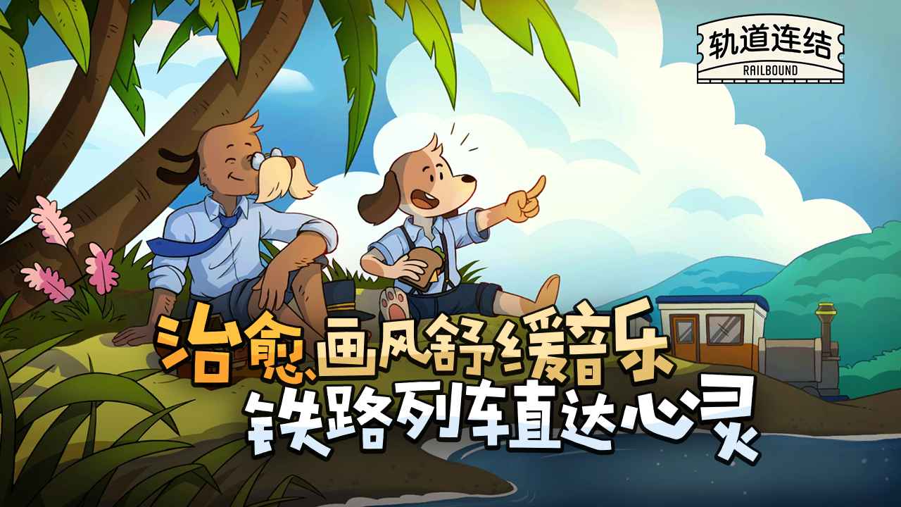 轨道连结截图5