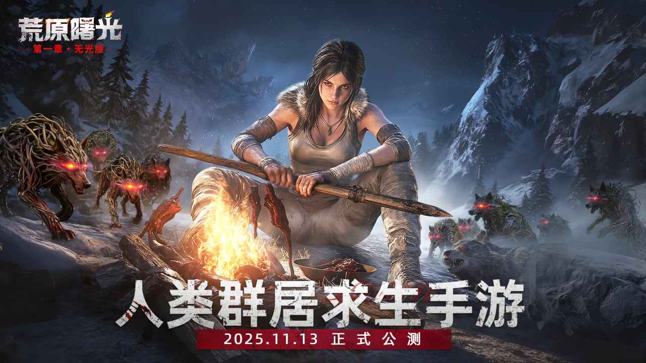 荒原曙光截图1