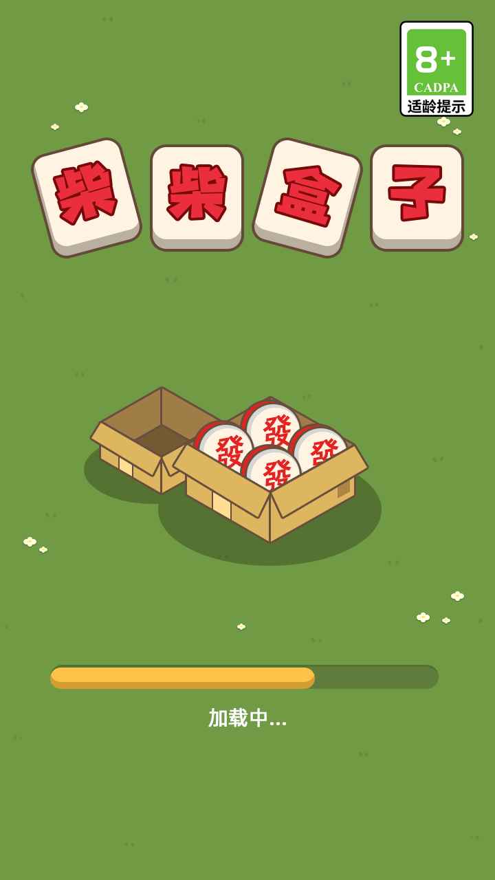 柴柴盒子截图1