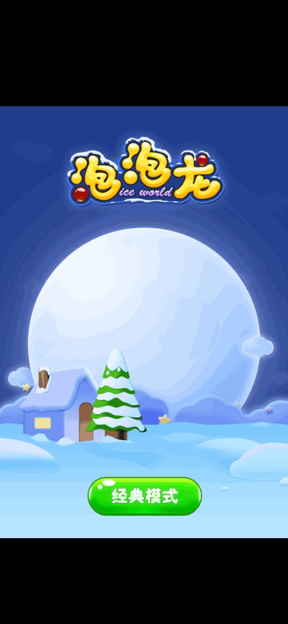 泡泡龙截图1