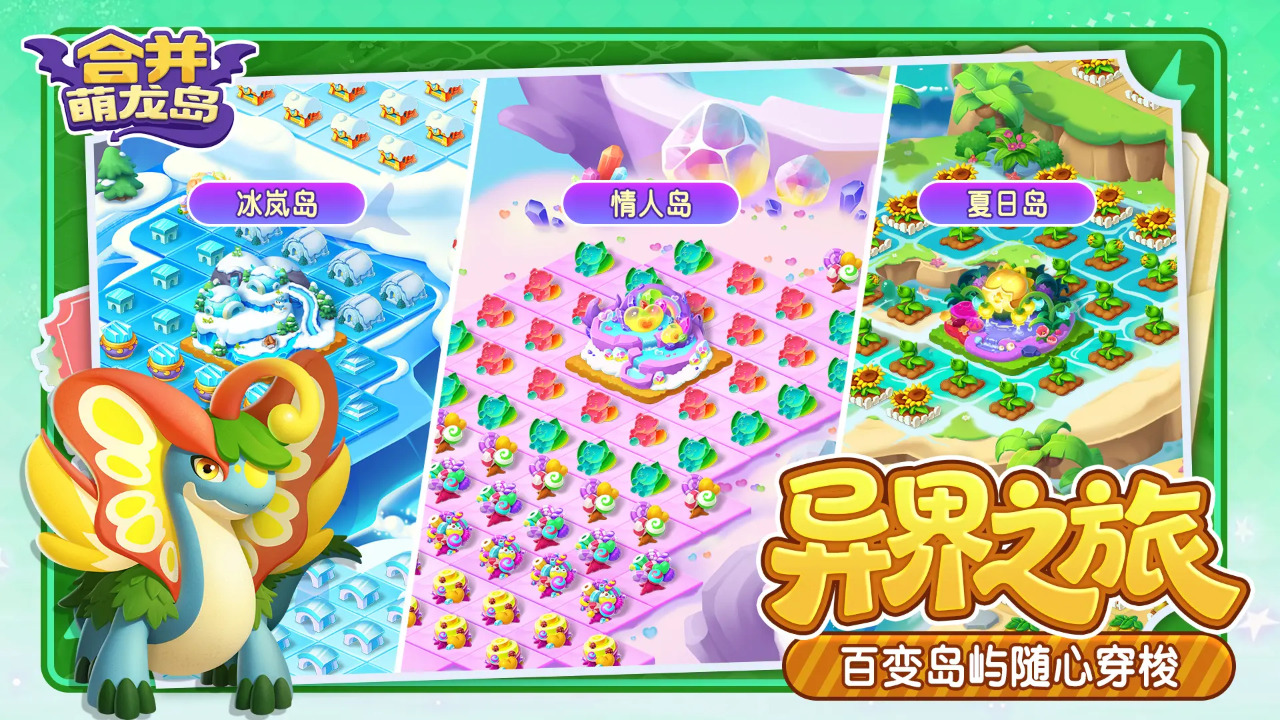 合并萌龙岛截图4