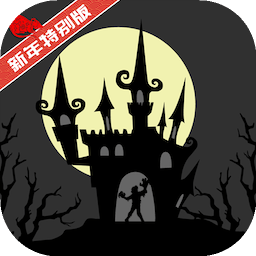 魔堡探秘