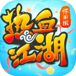 热血江湖