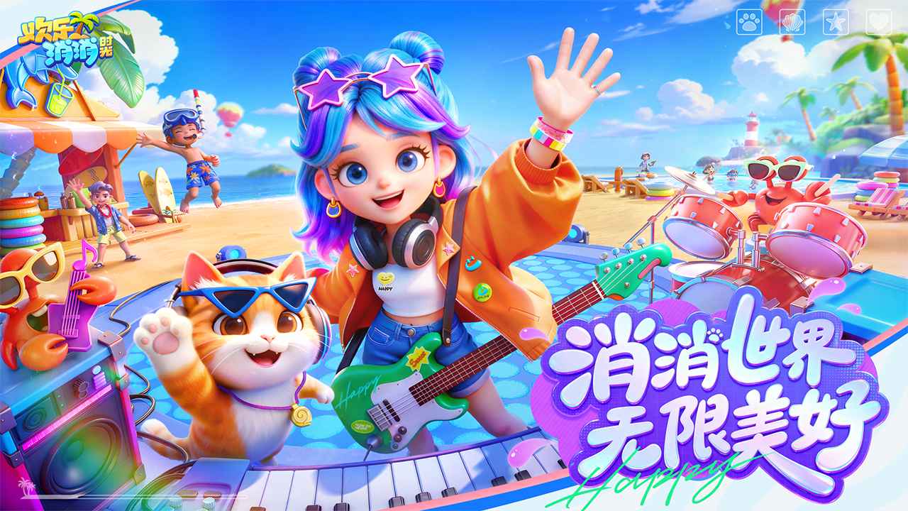 欢乐消消时光截图1