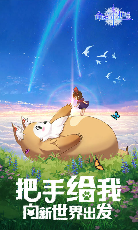 命运守护战歌截图1