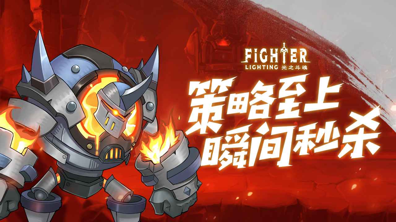 光之斗魂截图2
