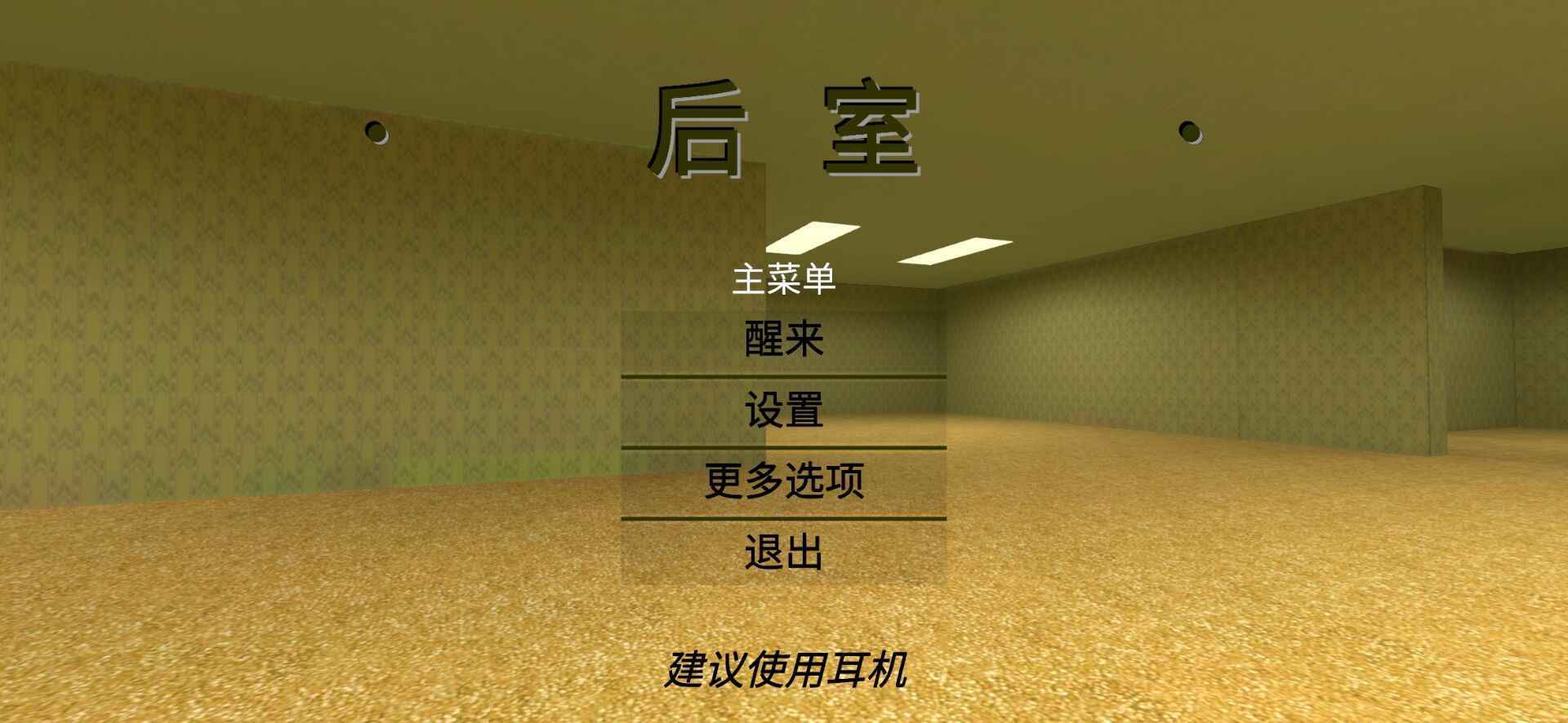 后室截图1