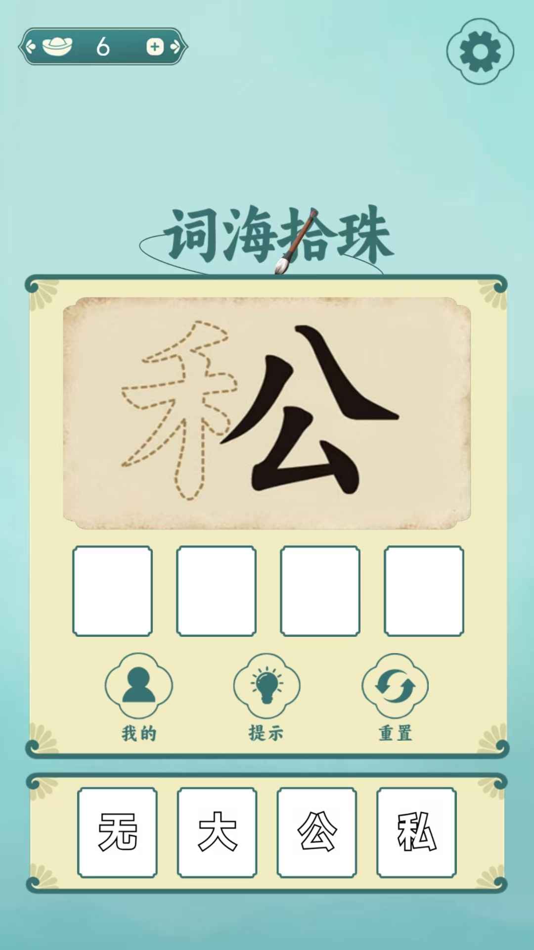 词海拾珠截图2