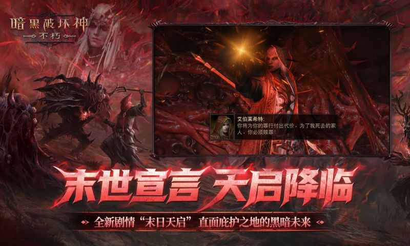 暗黑破坏神不朽截图1