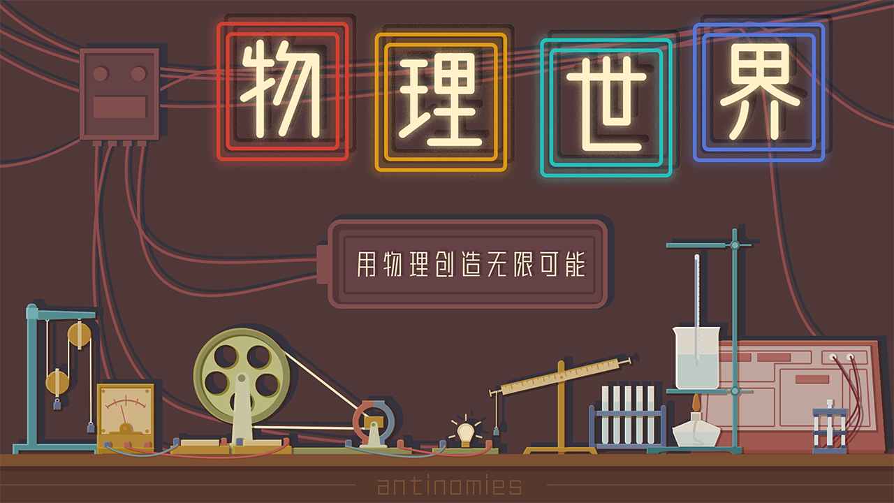 物理世界截图1