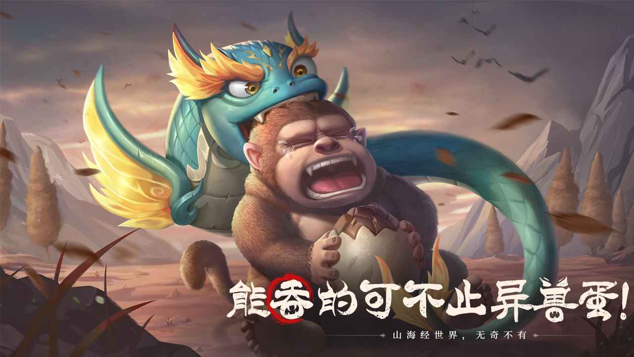山海经幻想录截图3