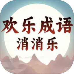 欢乐成语消消乐