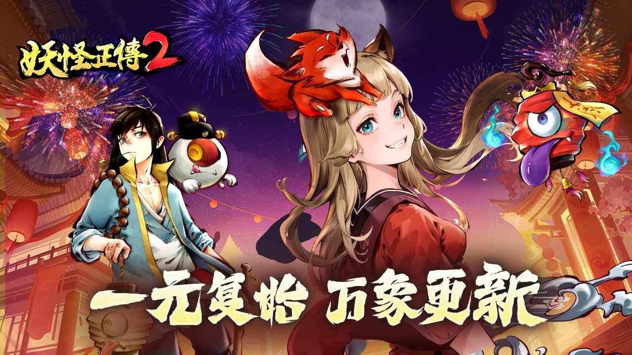 妖怪正传2截图1