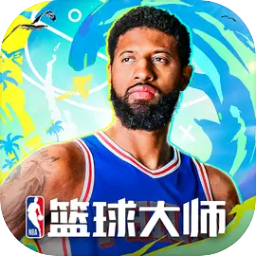 nba篮球大师