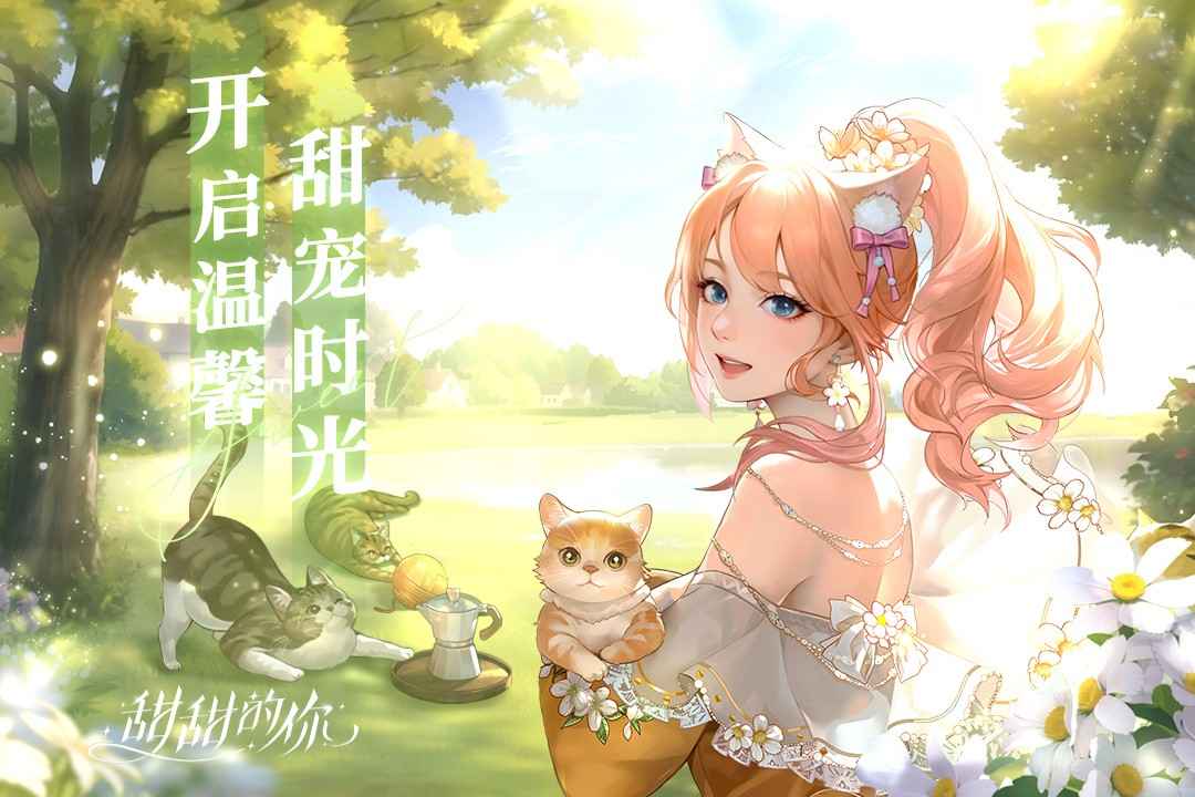 甜甜的你截图1