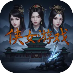 侠女游戏