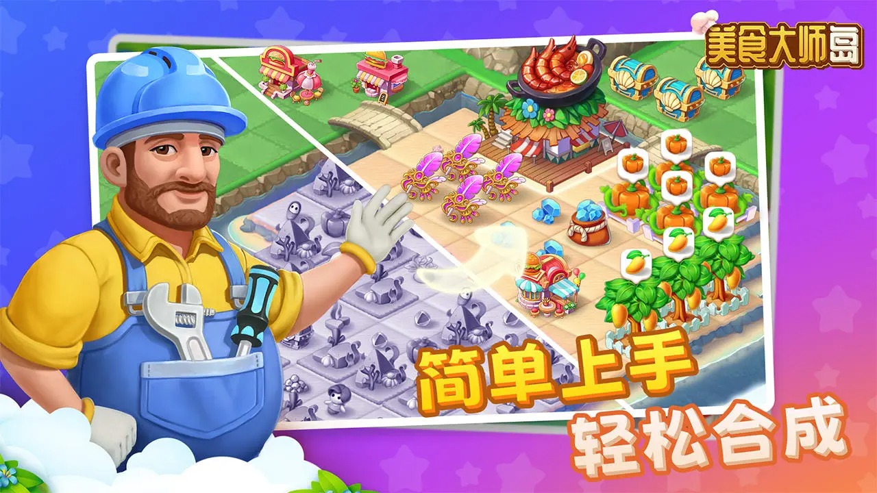 美食大师岛截图5