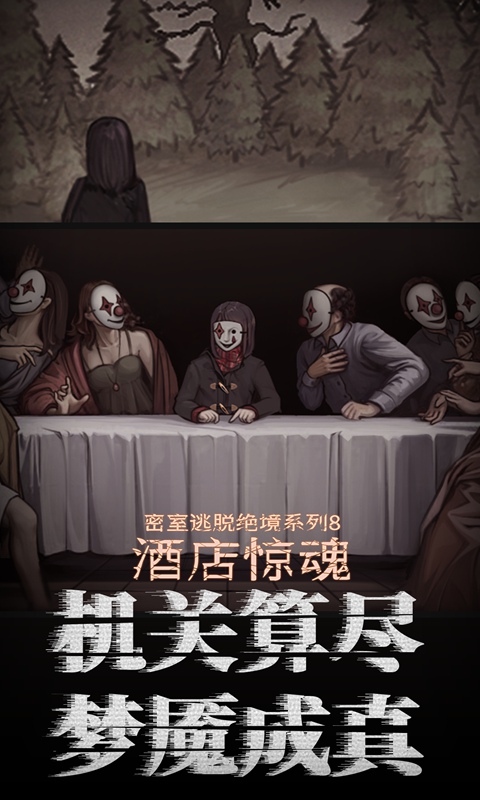 密室逃脱绝境系列8酒店惊魂截图4
