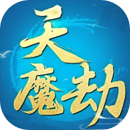 天魔劫