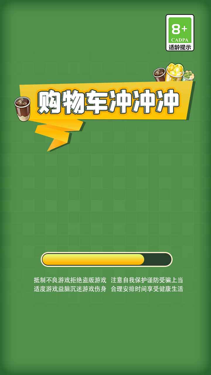 购物车冲冲冲