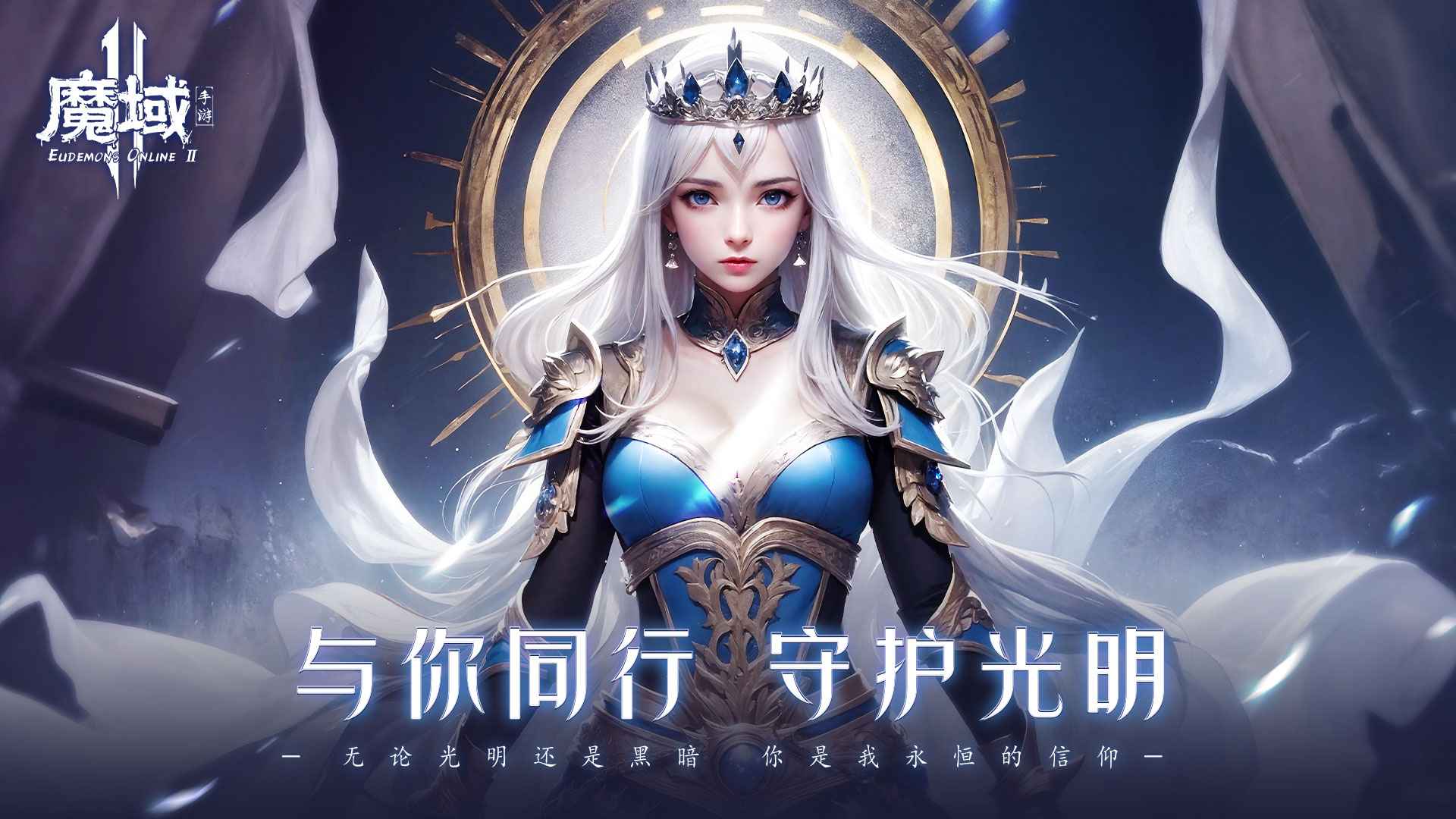 魔域手游2
