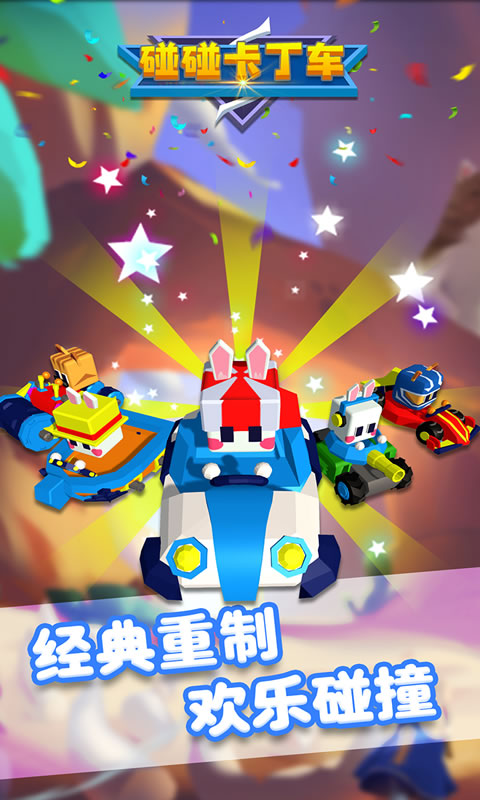 碰碰卡丁车截图3