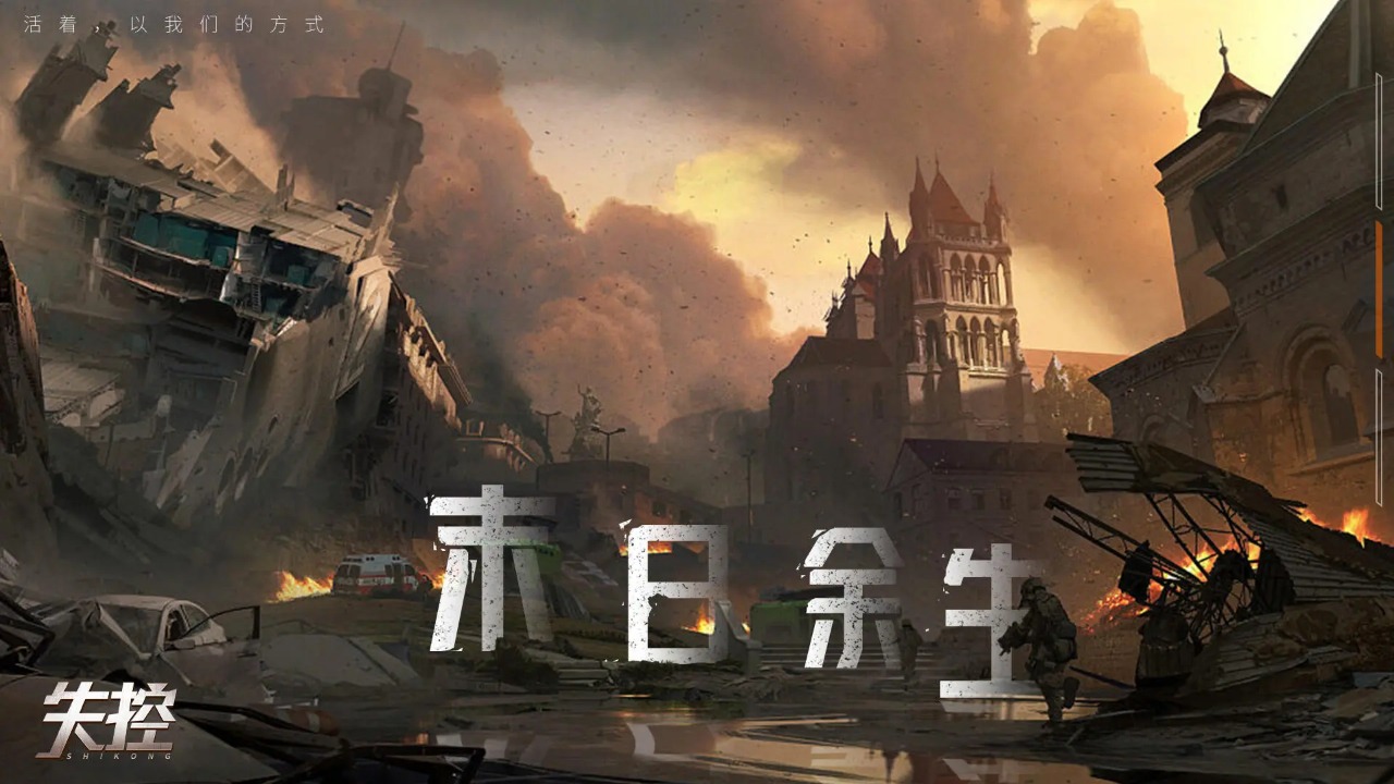 失控