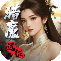 猎魔远征