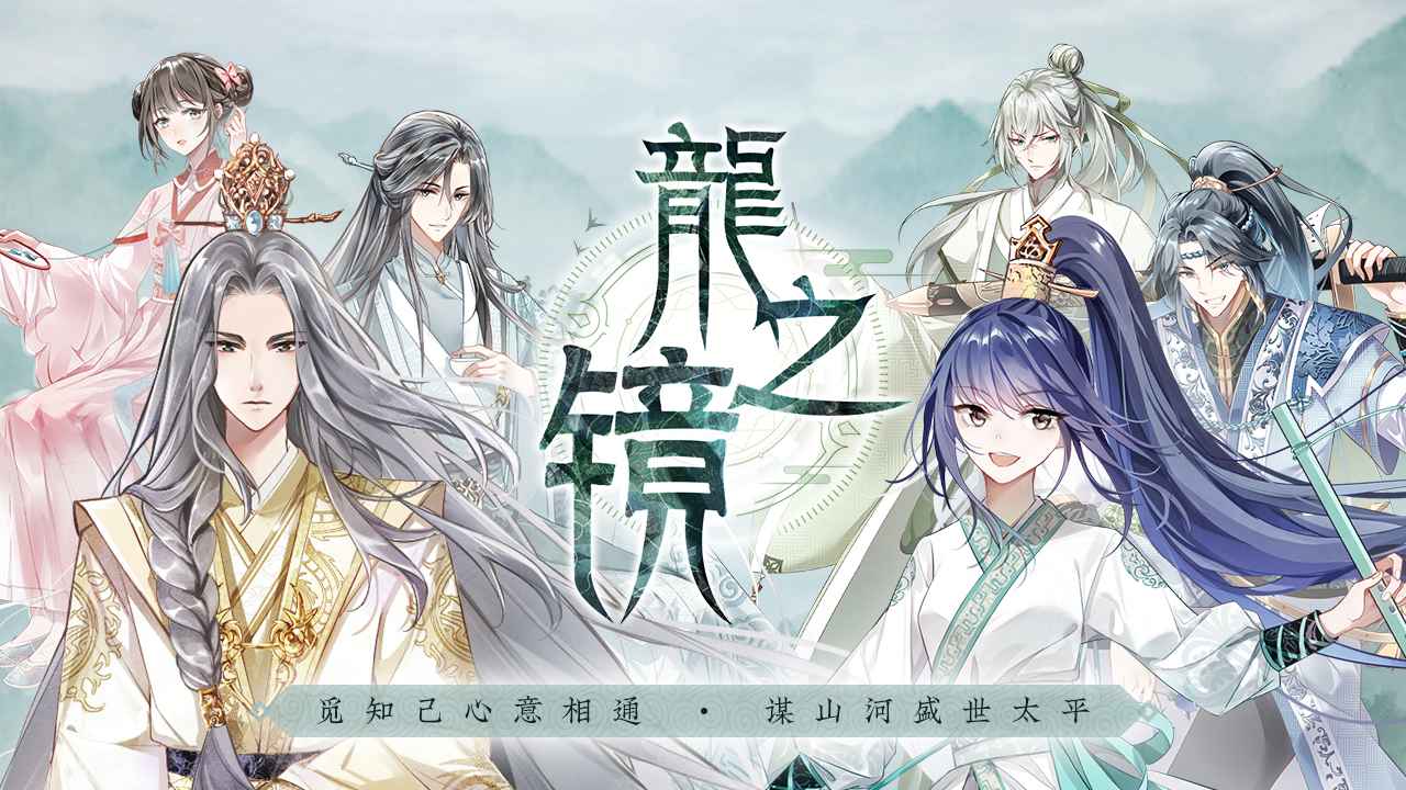 龙之镜截图1