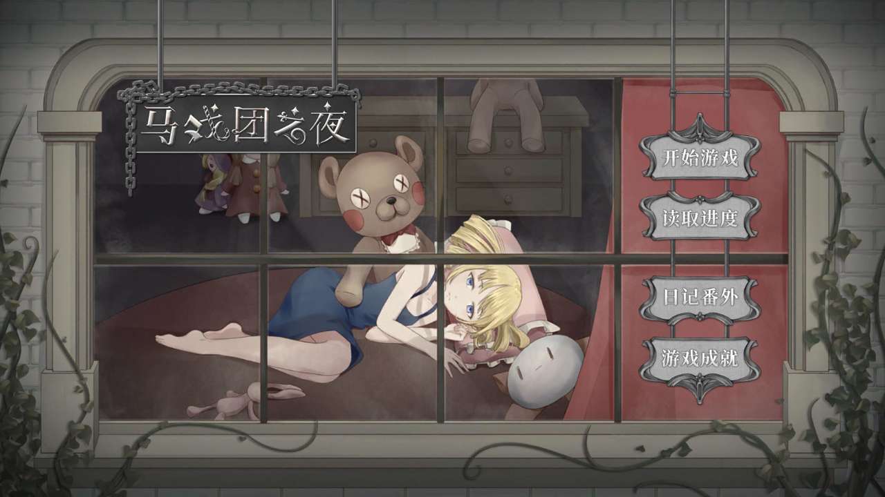 马戏团之夜截图1