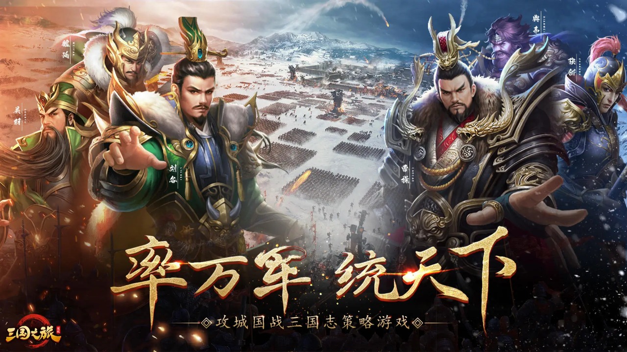 三国之旅