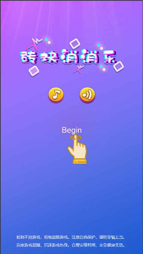 砖块消消乐