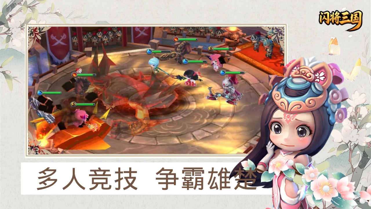 闪将三国