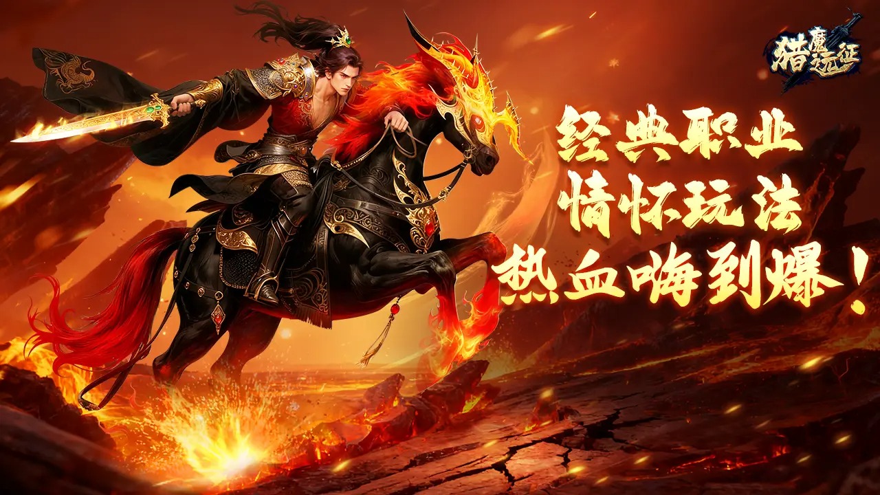 猎魔远征
