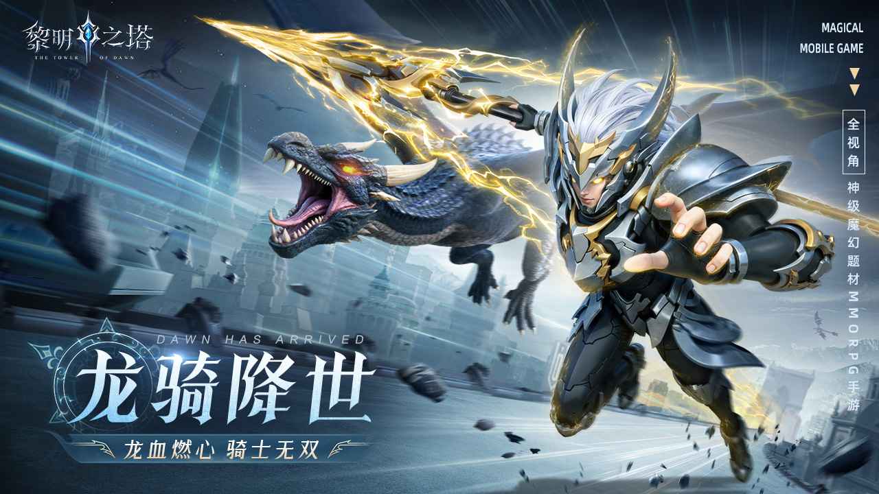 黎明之塔截图1